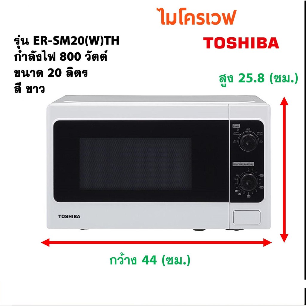 ไมโครเวฟแมนนวล  20 ลิตร TOSHIBA