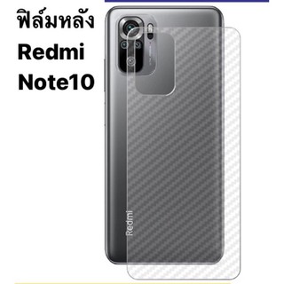 🇹🇭[ส่งจากไทย] ฟิล์มหลัง ฟิล์มกันรอยหลังลายเคฟล่า Xiaomi Redmi Note 10 ฟิล์มหลังกันรอย