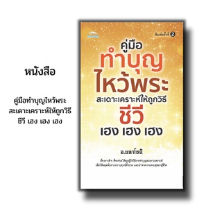 หนังสือ คู่มือทำบุญไหว้พระ สะเดาะเคราะห์ให้ถูกวิธี ชีวี เฮง เฮง เฮง (รวมเทคนิคในการทำบุญที่ถูกวิธี อานิสงส์จากการทำบุญ)