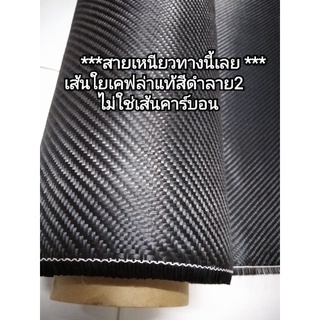 ผ้าเคฟล่าแท้ สีดำลาย 2 Black kevlar ขนาด 200 กรัม ผ้าเหนียว ตัดยากกว่า ผ้าคาร์บอนแท้ เลือกขนาดได้ สำหรับงานรับแรงดึงสูง