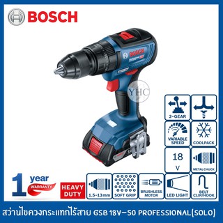 BOSCH สว่านไขควงกระแทกไร้สาย สว่านไร้สาย สว่านกระแทกไร้สาย ไขควงไร้สาย รุ่น GSB 18V-50 Professional (SOLO*เครื่องเปล่า)