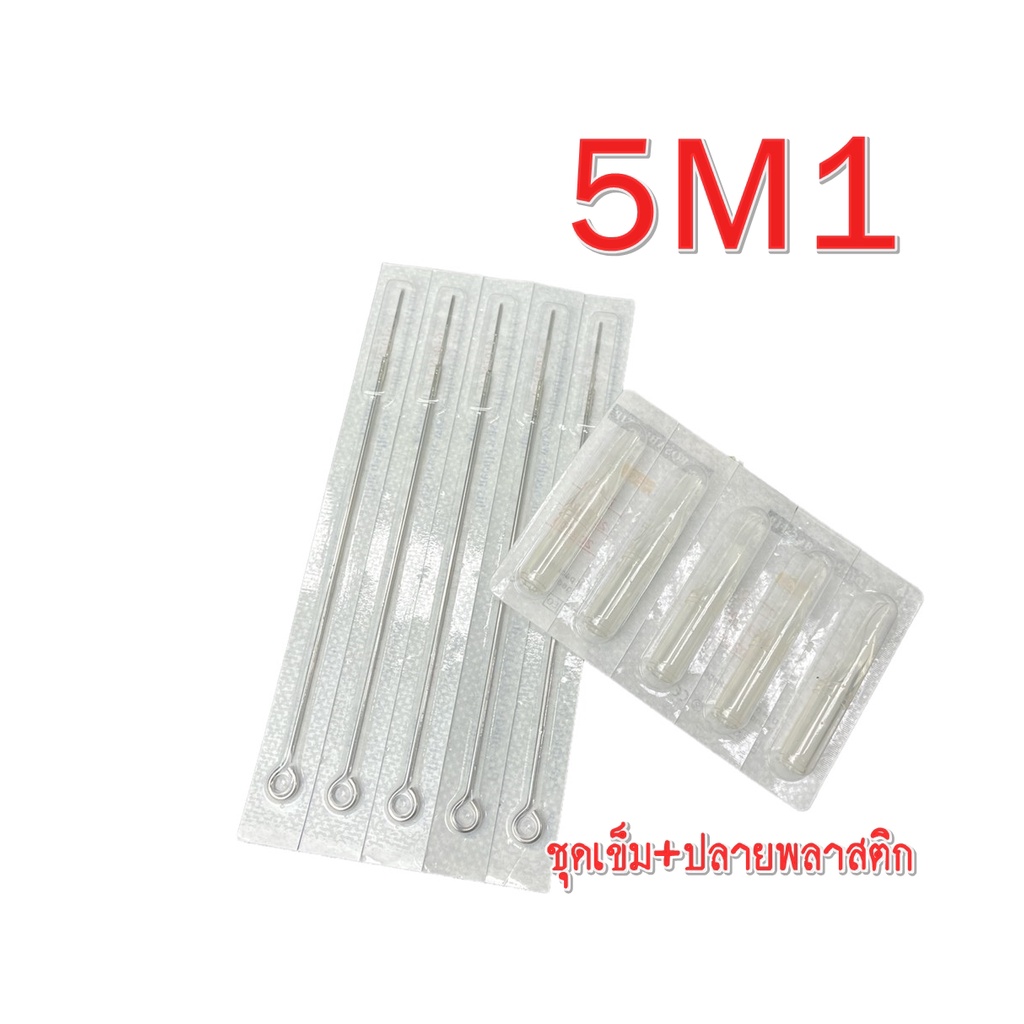 ชุดเข็มก้าน 5RM-5M1 เข็ม+ปลายพลาสติก 1ชุด 5เล่ม