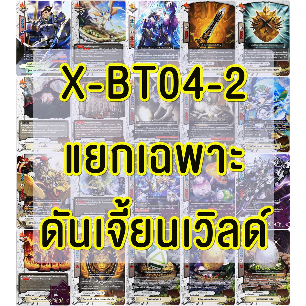 การ์ด บัดดี้ไฟท์ X-BT04-2 ชุดเสริม แยกมาเฉพาะ ดันเจี้ยนเวิลด์ 20 ใบ