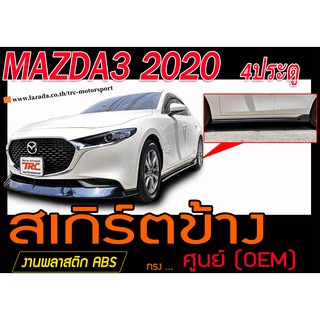 MAZDA3 2020 4ประตู สเกิร์ตข้าง ทรงศูนย์ พลาสติกABS(ไม่ได้ทำสี)