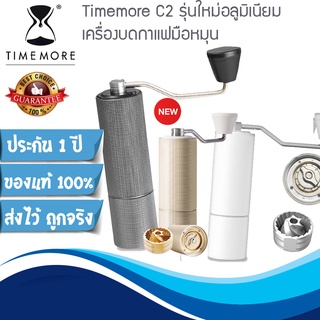 📢 นาทีทอง ⚡Timemore C2 รุ่นใหม่อลูมิเนียม ประกันศูนย์ 1 ปี (Coffee Grinder เครื่องบดกาแฟมือหมุน)