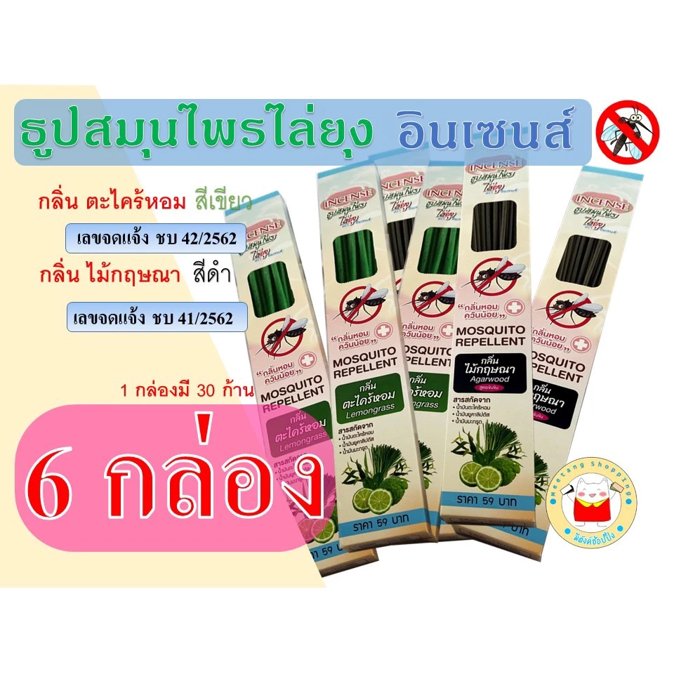 (6 กล่อง) ธูปไล่ยุง อินเซนส์ incense ของแท้จากโรงงาน ปลอดภัย ราคาถูก จัดส่งรวดเร็ว
