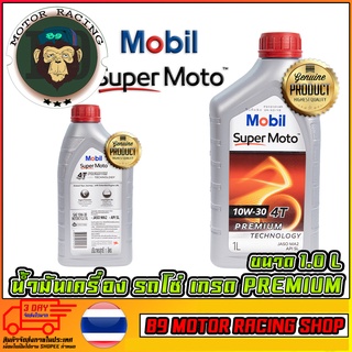 น้ำมันเครื่อง MOBIL PREMIUM ฝาแดง 10W-30 4T (รถโซ๋เท่านั้น)  ขนาด 0.8 ML