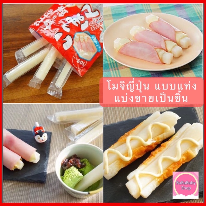 โมจิ แบบแท่ง โมจิญี่ปุ่น Mochi Rice Cake Stick แป้งโมจิย่าง แป้งโมจิญี่ปุ่น โมจิย่าง เค้กข้าว นำเข้าจากญี่ปุ่น