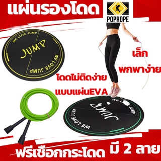 แผ่นรองกระโดดเชือก กระโดดได้ไหลลื่นกว่า แบบพกพาได้ วัสดุ PVC