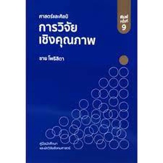 9786165860239  ศาสตร์และศิลป์การวิจัยเชิงคุณภาพ