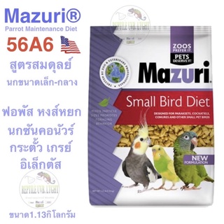 อาหารนกMazuri 56A6 อาหารนกแก้วสายพันธ์เล็ก-สายพันธุ์ขนาดกลาง