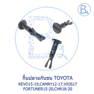 BX257 **อะไหล่แท้** กิ๊บปลายกันชน - ตัวก้าน 25.5 mm TOYOTA REVO15-19,FORTUNER15-20,CAMRY12-17,CHR18-20,VIOS17