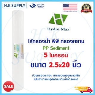 HydroMax ไส้กรองน้ำ PP 20 นิ้ว 5 ไมครอน ไส้กรอง พีพี ไส้กรองหยาบ Sediment 5 micron 20"x2.5" Hydro Max