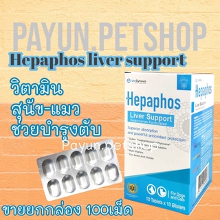 Hepaphos Liver Support (100เม็ด) เฮปพาฟอส วิตามินบำรุงตับสำหรับน้องหมาและน้องแมว ของแท้ 💯