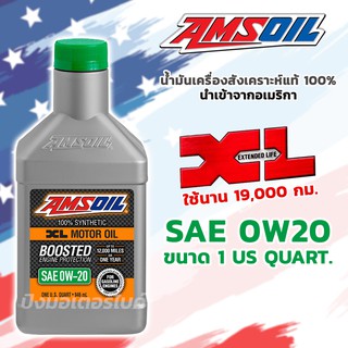 AMSOIL น้ำมันเครื่องสังเคราะห์แท้ 100% แอมซอย Amsoil XL SAE 0W20 Motor Oil ขนาด 1 ควอท. ใช้นานถึง 19,000 กม.