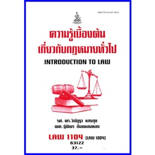 ตำราเรียนราม LAW1104 (LAW1004) ความรู้เบื้องต้นเกี่ยวกับกฎหมายทั่วไป