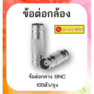 ข้อต่อกลางระหว่างหัว BNC และ BNC ใช้กับ สาย CCTV [ยกถุง100หัว]