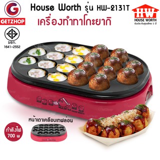 🔥Flash🔥 HOUSE WORTH เครื่องทำขนมทาโกะ รุ่น HW-2131T ทำไข่นกกระทา ทำขนมครกไฟฟ้า ทาโกะยากิ Takoyaki Maker (ของใหม่)