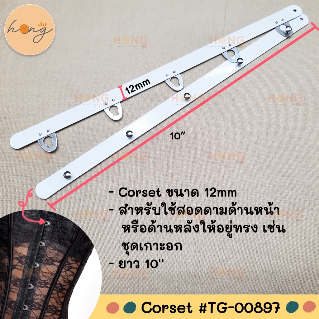 Corset Busk Closure อุปกรณ์ สำหรับทำเกาะอก ขนาด12mm ยาว 10" #TG-00897