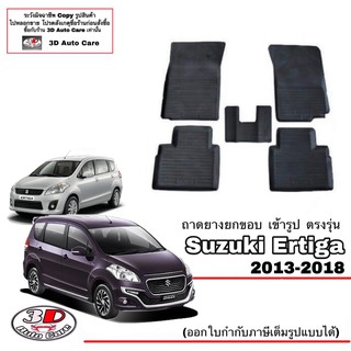 ผ้ายางปูพื้น ยกขอบ ตรงรุ่น Suzuki  Ertiga  2013-2018 (A/T,M/T) ทุกรุ่น ถาดยางปูพื้นยกขอบ พรมยางยกขอบ