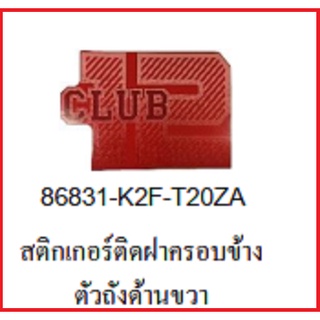 สติ๊กเกอร์ติดฝาครอบข้างตัวถังด้านขวาSCOOPY i2021 รถมอเตอร์ไซค์ SCOOPY i เบิกศูนย์ HONDA แท้ มีครบสี