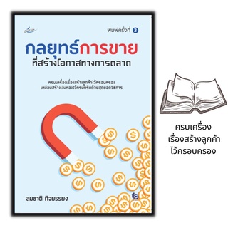 หนังสือ กลยุทธ์การขายที่สร้างโอกาสทางการตลาด : การเงิน การลงทุน