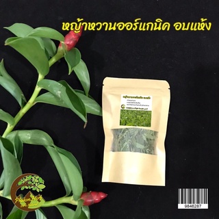 ผงหญ้าหวาน ออร์แกนิค 100% ขนาด 10 กรัม| Dried organic stevia ในถุงซิปล๊อกเก็บได้นาน