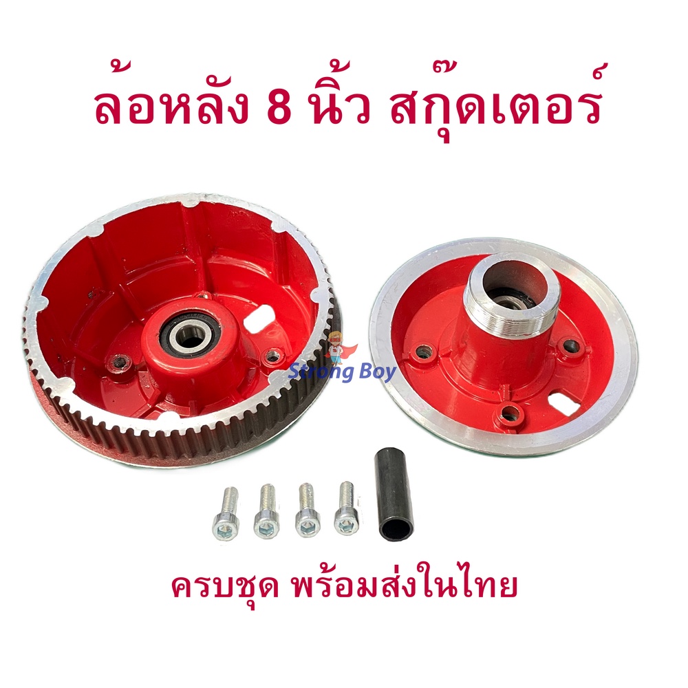 ล้อหลัง ใส่ยาง 8 นิ้ว อะไหล่ รถไฟฟ้า สีแดง RED สกู๊ตเตอร์ไฟฟ้า Rear Wheel E-SCOOTER WHEEL