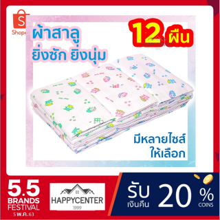 ผ้าอ้อมผ้าสาลู ซักได้ ชนิดขอบเย็บ รุ่น Classic บรรจุแพคละ 12 ผืน hc99