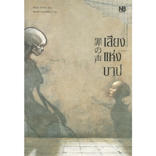 หนังสือ เสียงแห่งบาปสินค้ามือหนี่ง  พร้อมส่ง # Books around