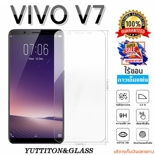 ฟิล์มกระจก VIVO V7 เต็มจอ กาวเต็มแผ่น พร้อมส่ง