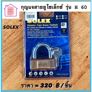 กุญแจสายยู แม่กุญแจ ยี่ห้อ SOLEX รุ่น H60 มีสินค้าอื่นอีก กดดูที่ร้านได้ค่ะ