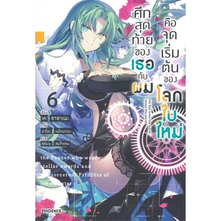 หนังสือ   ศึกสุดท้ายของเธอกับผมคือจุดเริ่มต้นของโลกใบใหม่ เล่ม 6 (LN)