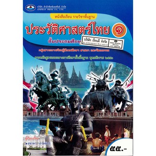 ประวัติศาสตร์ไทย ป.1 เอมพันธ์ /55.- /9786160714537