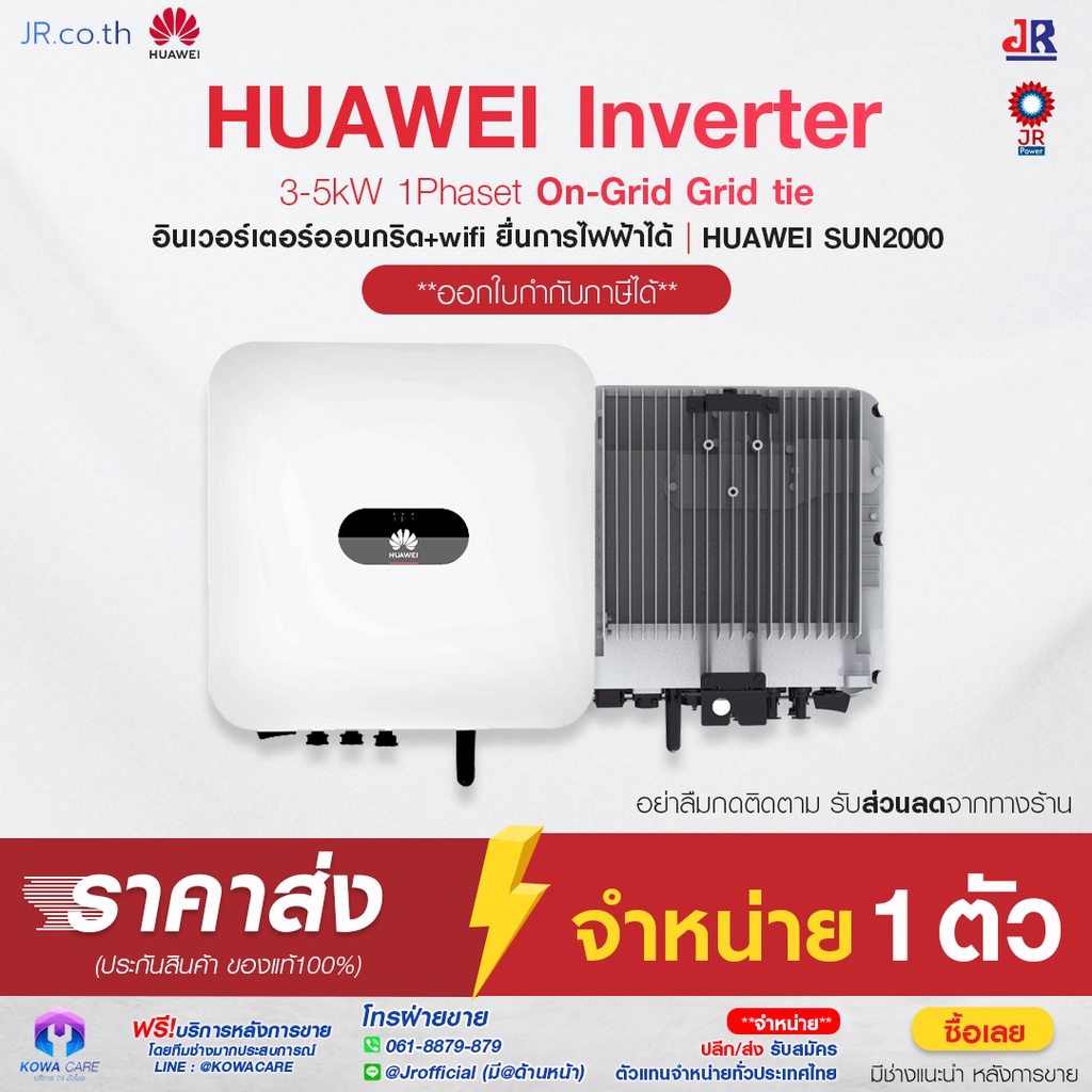 HUAWEI Inverter 3-5kW 1Phase อินเวอเตอร์ 1เฟส ออนกิต On-Grid Grid tie รับประกันศูนย์ไทย10ปี รองรับแบตเตอรี่