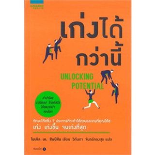 เก่งได้ กว่านี้   จำหน่ายโดย  ผู้ช่วยศาสตราจารย์ สุชาติ สุภาพ