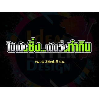 สติ๊กเกอร์ติดรถยนต์ ไม่เน้นซิ่ง…เน้นวิ่งทำกิน ขนาด 36x6.5 เซนติเมตร สติกเกอร์คำคม สติกเกอร์คำกวน สติ๊กเกอร์ติดรถ