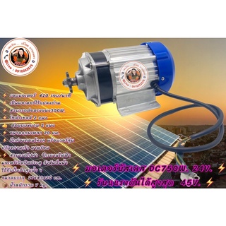 มอเตอร์บัสเลส DC750W 24V. ⚡️ รับแแรงดันได้สูงสุด  45V.