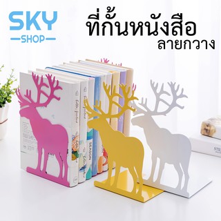 SKY ฉากกั้นหนังสือ ที่กั้นหนังสือ ชั้นวางหนังสือ 1คู่ 2ชิ้น ลายกวาง น่ารัก 20*14cm ที่คั่นหนังสือ