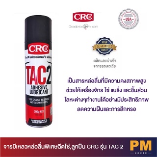 จารบีเหลวหล่อลื่นพิเศษฉีดโซ่,ลูกปืน CRC รุ่น TAC 2