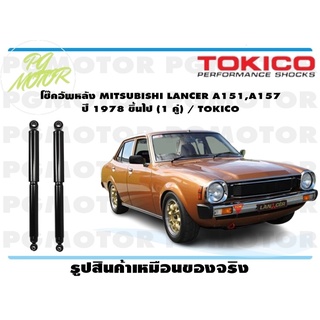 โช๊คอัพหลัง MITSUBISHI LANCER A151,A157 ปี 1978 ขึ้นไป (1 คู่) / TOKICO