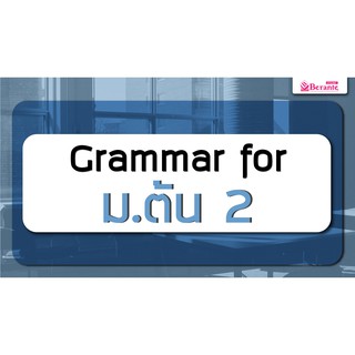 คอร์สเรียนภาษาอังกฤษออนไลน์ Grammar ม.ต้น 2