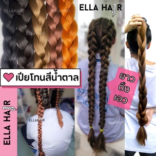 พร้อมส่ง🇹🇭ไหมถักผม พรีเมี่ยมELLA HAIR  แฮร์พีชถักเปีย ผมเหมือนผมจริง ยาว32นิ้ว(80ซม)รวมสีโทนสีน้ำตาล