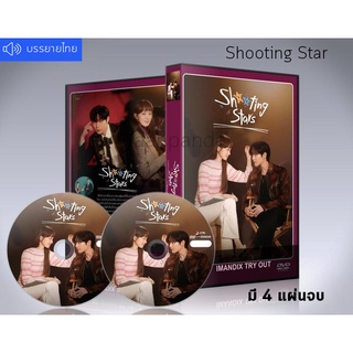 ซีรี่ย์เกาหลี Shooting Star (2022) DVD 4 แผ่นจบ.(ซับไทย)