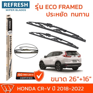 ใบปัดน้ำฝน REFRESH ก้านสแตนเลส ECO FRAMED ขนาด 26" และ 16" สำหรับรถยนต์ HONDA CR-V (ปี 2018-2022) พร้อมยางรีดน้ำ (1คู่)