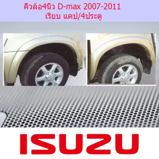 คิ้วล้อ/ซุ้มล้อ 4นิ้ว อีซูซุ ดีแม็ค Isuzu D-max 2007-2011เรียบ แคป/4ประตู