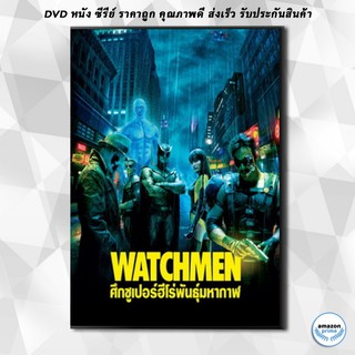 ดีวีดี Watchmen ศึกซูเปอร์ฮีโร่พันธุ์มหากาฬ DVD 1 แผ่น