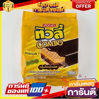 🍿Sale🍿 ทิวลี่ คอมโบ้ เวเฟอร์สอดไส้ครีมช็อกโกแลต คาราเมล และข้าวพองเคลือบช็อกโกแลต30กรัม แพ็คละ12ซอง  Combo 🍭Hit🍫