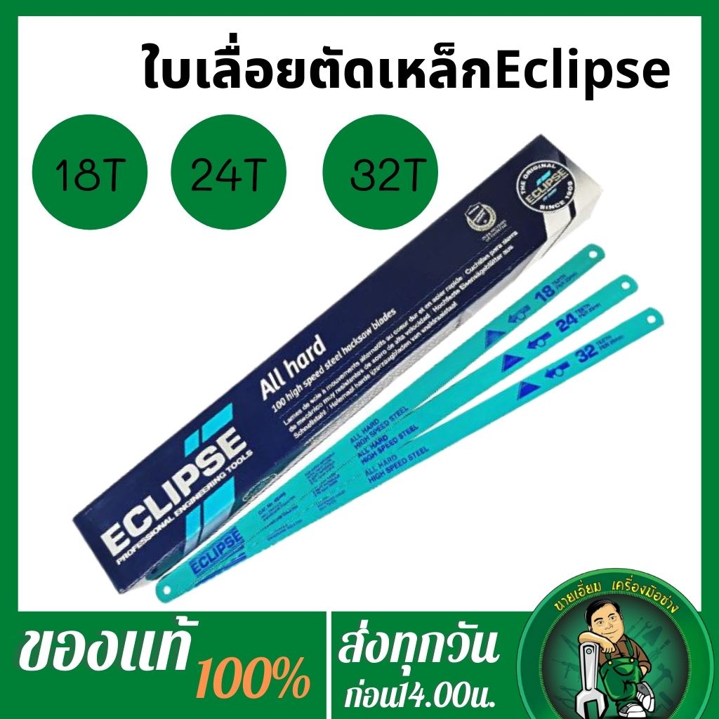 Eclipse ใบเลื่อยตัดเหล็ก อีกิ๊ป All Hard High Speed Steel 12"x 18T, 24T, 32T