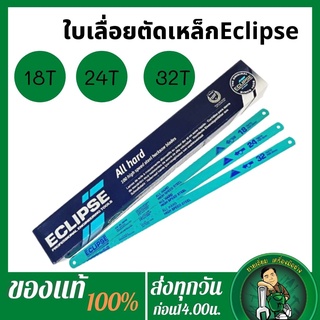 Eclipse ใบเลื่อยตัดเหล็ก อีกิ๊ป  All Hard High Speed Steel 12"x 18T, 24T, 32T